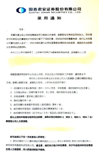 国泰君安投行部全职 Offer证明材料