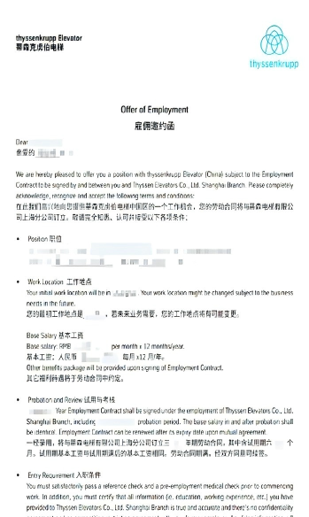 蒂森克虏伯菁才培训生全职 Offer证明材料