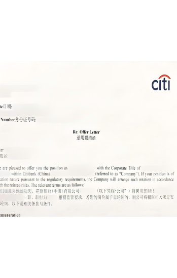 花旗理财顾问全职 Offer证明材料