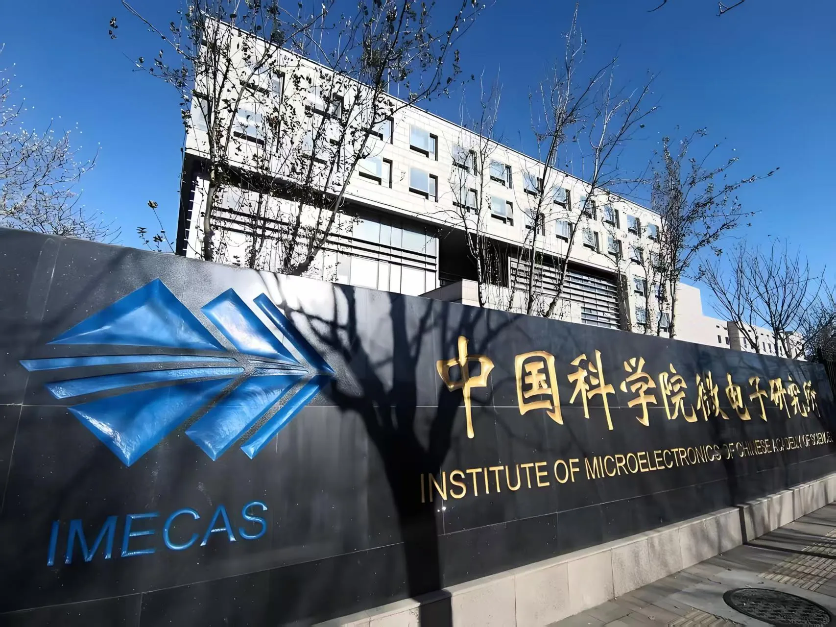 中国科学院微电子研究所